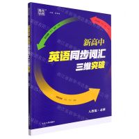 [N]新高中英语同步词汇三维突破(人教版必修)-9787230050333