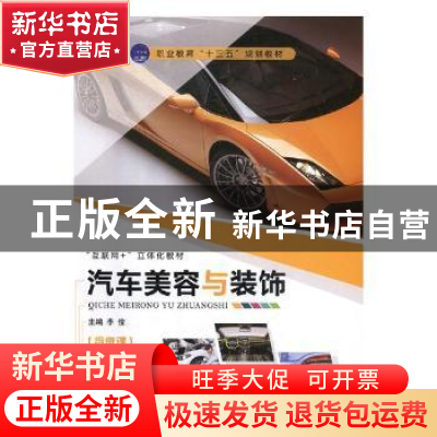 正版 汽车美容与装饰 李俊主编 航空工业出版社 9787516518472 书