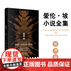 爱伦·坡小说全集:金甲虫 “推理小说之父”爱伦·坡推理小说 曹明伦译 逻辑推理悬疑外国短篇小说书 平装小开本 译林出版社