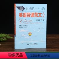 [正版] 影响你一生的英语背诵范文大全 海阔天空 英语读物 英语书籍 中英双语书英文 双语版 英语美文 英汉对照 每天