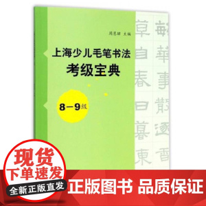 上海少儿毛笔书法考级宝典8-9级 上海书画出版社 正版书籍