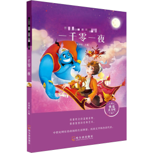 [M]一千零一夜-9787548445524