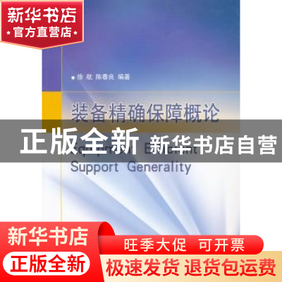 正版 装备精确保障概论 徐航,陈春良编著 国防工业出版社 978711