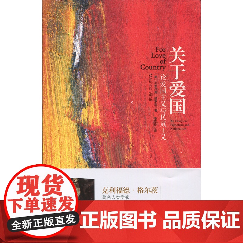 关于爱国--论爱国主义与民族主义 毛里齐奥·维罗里 上海人民出版社 正版书籍