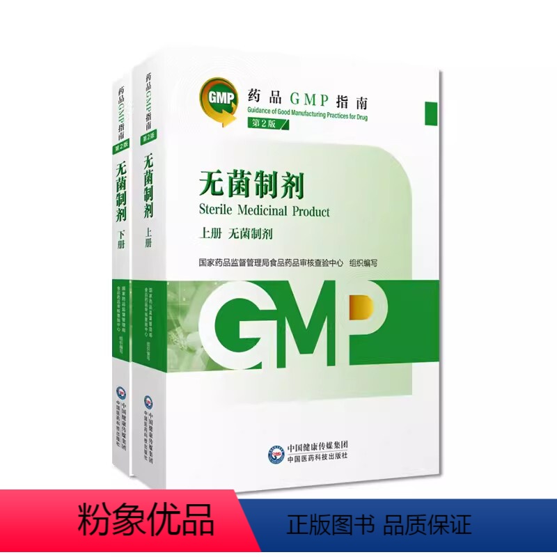 [正版]无菌制剂药品GMP指南第2版二版国家药监局食品药品审核查验中心无菌药品生产质量管理规范实践教程GMP检查指导中