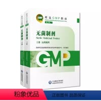 [正版]无菌制剂药品GMP指南第2版二版国家药监局食品药品审核查验中心无菌药品生产质量管理规范实践教程GMP检查指导中