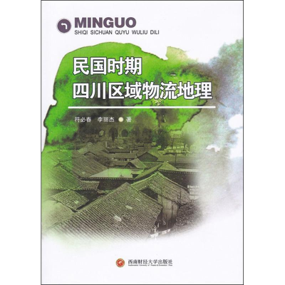 醉染图书民国时期四川区域物流地理97875504510