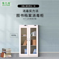 豫亿腾 820L 电子控制图书档案消毒柜,档案柜,器械柜,钢制文件柜,更衣柜,办公抽屉铁皮柜,资料柜,带锁 白色