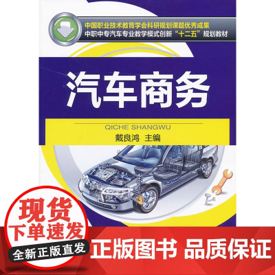 汽车商务(中国职业技术教育学会科研规划课题成果 中职中专汽车专业教学模式创新“十二五”规划教材)