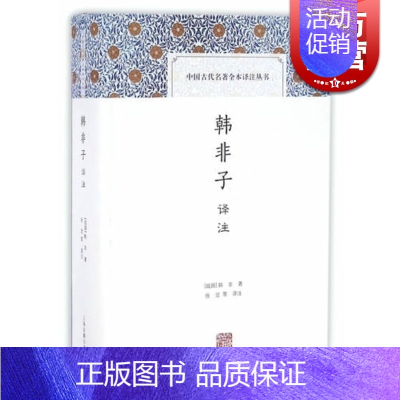 [正版]韩非子译注 [战国]韩非著 中国古代名著全本译注丛书 史地文化 哲学社会科学 图书籍 上海古籍出版社 世纪出版