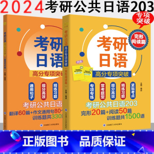[正版]大工日语考研日语高分专项突破完形阅读篇&考研日语高分专项突破翻译写作篇 主编褚进考研公共日语20新一代大学日语