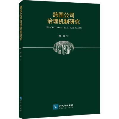 正版新书]跨国公司治理机制研究贾琳9787513053228