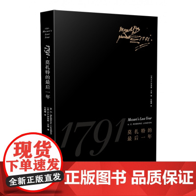 1791,莫扎特的 后一年 (美)霍华德·钱德勒·罗宾斯·兰登(Howard Chandler Robbins Land