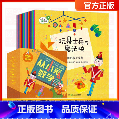 从小爱数学从小爱数学[全20册 5-8岁] [正版]这才是数学全套10册280个小学数学核心知识点 名师审定 贴合中国小