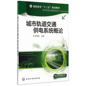 城市轨道交通供电系统概论(李学武)