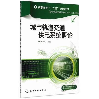 城市轨道交通供电系统概论(李学武)