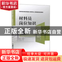 正版 材料员岗位知识 中国建设教育协会继续教育委员会 中国建筑