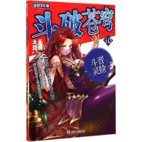 正版新书]斗破苍穹(追风少年版精编版)(10)(晋阶斗灵)天蚕