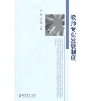 正版新书]教师专业发展制度荀渊9787504154330