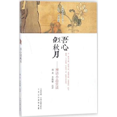 正版新书]吾心似秋月:禅语小品赏读南北9787534874413