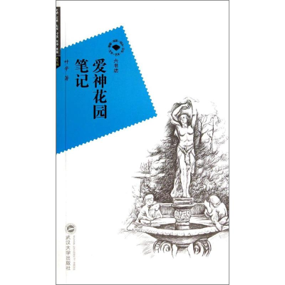 [M]爱神花园笔记-9787307129092