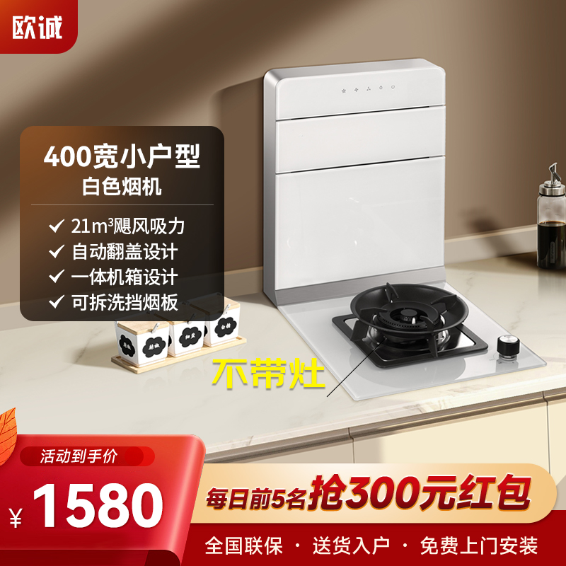 欧诚400mm分体式集成灶家用白色公寓小户型厨房超薄大吸力抽油烟机燃气灶一体机(单烟机)