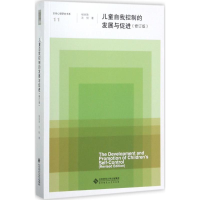正版新书]儿童自我控制的发展与促进(修订版)杨丽珠9787303222