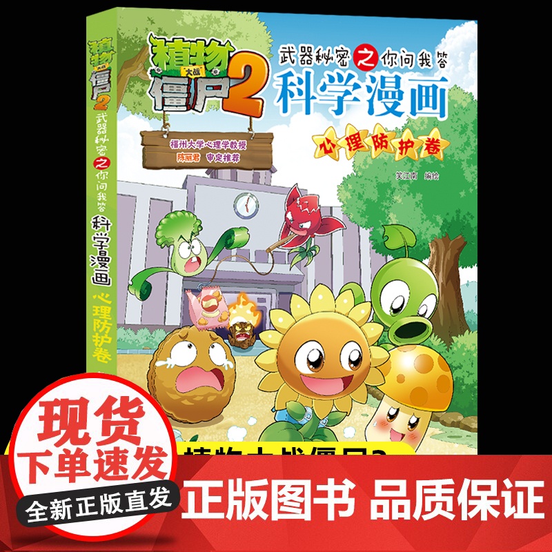新版植物大战僵尸2科学漫画心理防护卷吉品爆笑漫画书高科技科普知识小百科你问我答儿童人工智能认知绘本3-6-9岁儿童故事图
