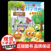 新版植物大战僵尸2科学漫画心理防护卷吉品爆笑漫画书高科技科普知识小百科你问我答儿童人工智能认知绘本3-6-9岁儿童故事图