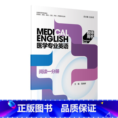 医学专业英语 阅读一分册 教师用书 [正版] 医学专业英语 阅读一分册 教师用书 主编白永权 人民卫生出版社978711