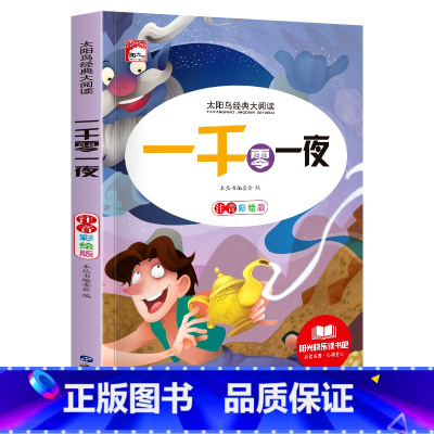 [彩图注音版]一千零一夜 [正版]稻草人 小学生一二三年级阅读课外书必读彩图注音版经典古典世界名著班主任老师儿童文学绘本