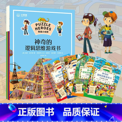我是小侦探·神奇的逻辑思维游戏书 [正版]我是小侦探·神奇的逻辑思维游戏书 集探险游戏科普为一体的益智类图书将激发孩子的