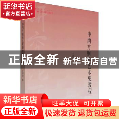正版 中西方钢琴艺术史教程 王诗莹 中国书籍出版社 978750688390