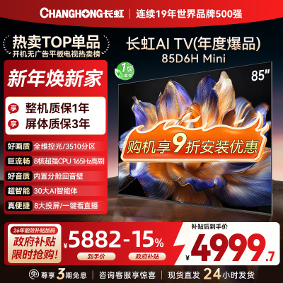 长虹85D6H Mini 85英寸AI TV纯平全嵌MiniLED内置分舱回音壁超高清4K平板电视政府补贴