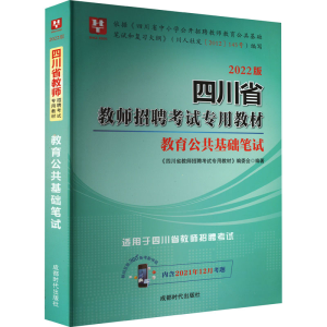 醉染图书教育公共基础笔试 2022版9787546420882