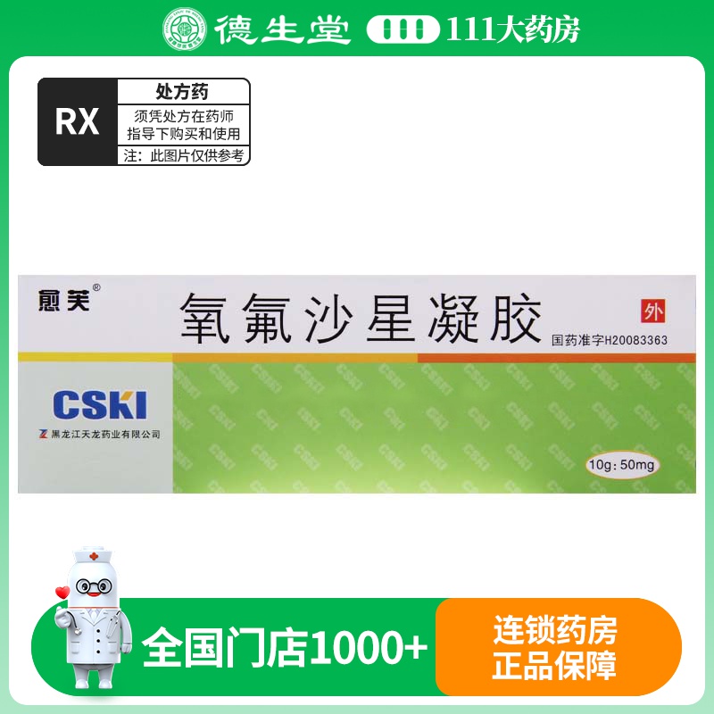 愈芙 氧氟沙星凝胶 10g:50mg*1支/盒