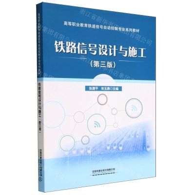 [N]铁路信号设计与施工(第3版高等职业教育铁道信号自动控制专业系列教材)-9787113291747