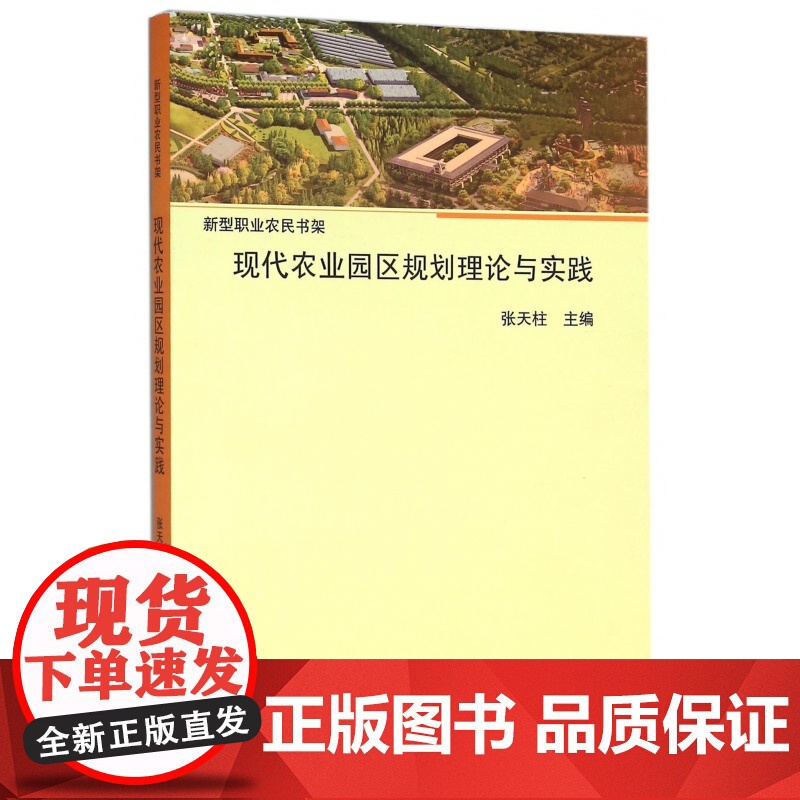 现代农业园区规划理论与实践/新型职业农民书架
