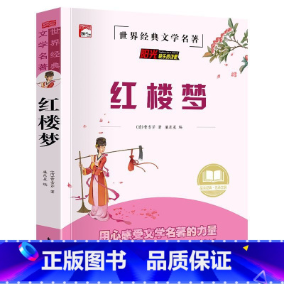 (小学+初中版)红楼梦 [正版]四大名著原著全套小学生注音版西游记三国演义水浒传红楼梦儿童版青少年初中高中课外阅读书籍五