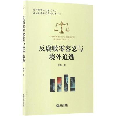 正版新书]反腐败零容忍与境外追逃张磊 著 著9787519707736