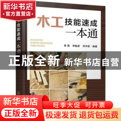 正版 木工技能速成一本通 张燕,宋魁彦,刘宇辰 化学工业出版社 97