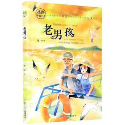 [N]老男孩/徐玲亲情小说-9787559720153