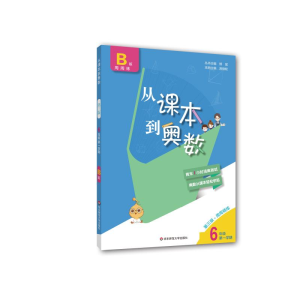 [M]从课本到奥数 6年级 第1学期 B版 第3版-9787576000634