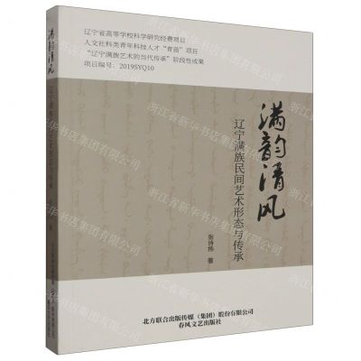 [N]满韵清风(辽宁满族民间艺术形态与传承)-9787531364412