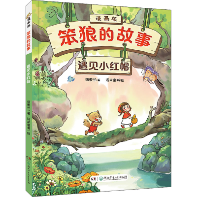 [M]遇见小红帽-9787556263615