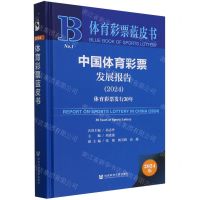 [N]中国体育彩票发展报告(2024体育彩票发行30年)(精)/体育彩票蓝皮书-9787522833910