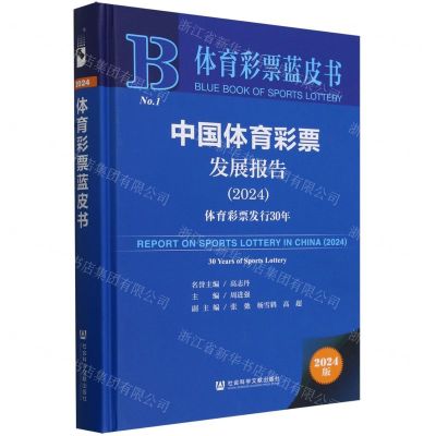 [N]中国体育彩票发展报告(2024体育彩票发行30年)(精)/体育彩票蓝皮书-9787522833910
