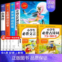 [全6册]四上必读书+古诗词+文言文 [正版]全套4册 中国古代神话故事四年级上册阅读课外书必读的书目世界经典神话与传说