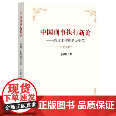 W正版 中国刑事执行新论:监狱工作创新及变革 李豫黔著 法律出版社