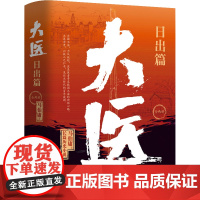 醉染图书大医 日出篇(全2册)9787532185719